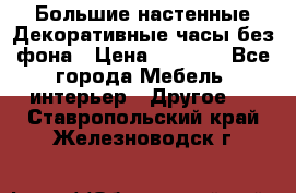 Большие настенные Декоративные часы без фона › Цена ­ 3 990 - Все города Мебель, интерьер » Другое   . Ставропольский край,Железноводск г.